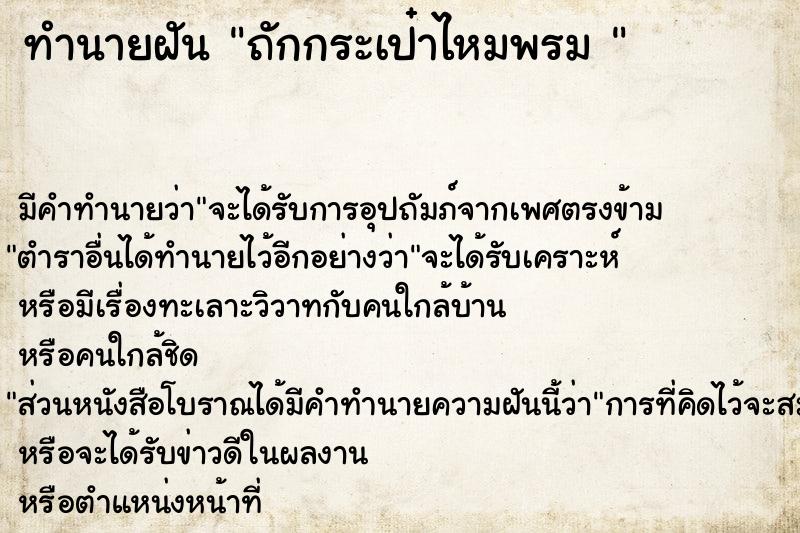 ทำนายฝัน ถักกระเป๋าไหมพรม 